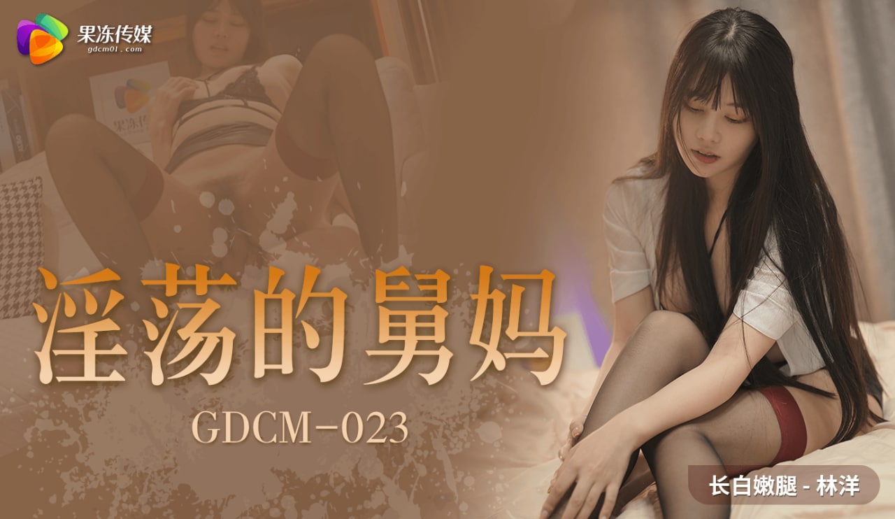 《GDCM-023 淫荡的舅母  林洋  乐乐》最新高清视频播放封面图